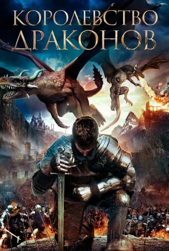 Королевство драконов (2018) онлайн бесплатно